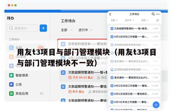 用友t3项目与部门管理模块（用友t3项目与部门管理模块不一致）