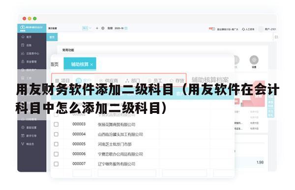 用友财务软件添加二级科目（用友软件在会计科目中怎么添加二级科目）