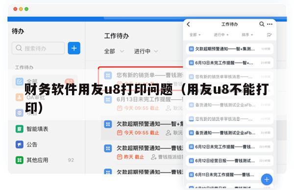 财务软件用友u8打印问题（用友u8不能打印）