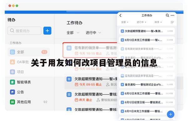 关于用友如何改项目管理员的信息