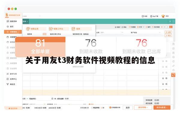 关于用友t3财务软件视频教程的信息