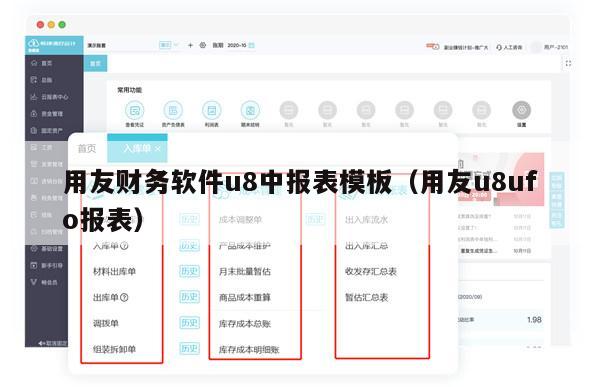 用友财务软件u8中报表模板（用友u8ufo报表）