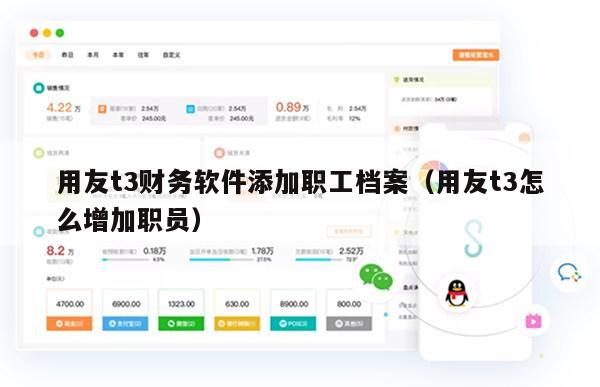 用友t3财务软件添加职工档案（用友t3怎么增加职员）