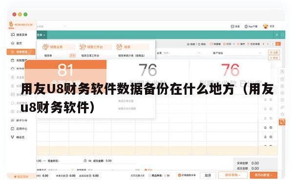 用友U8财务软件数据备份在什么地方（用友u8财务软件）