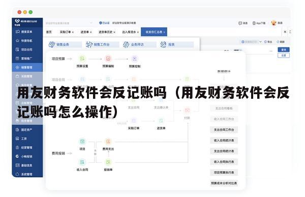 用友财务软件会反记账吗（用友财务软件会反记账吗怎么操作）