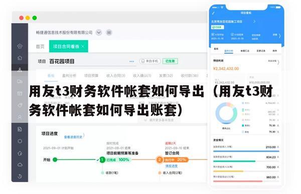 用友t3财务软件帐套如何导出（用友t3财务软件帐套如何导出账套）