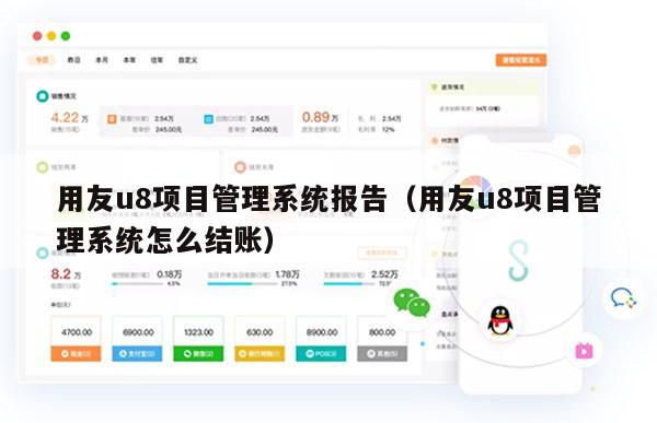 用友u8项目管理系统报告（用友u8项目管理系统怎么结账）