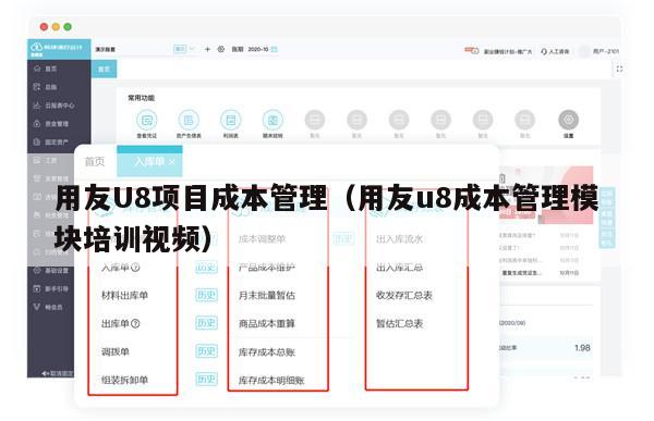 用友U8项目成本管理（用友u8成本管理模块培训视频）