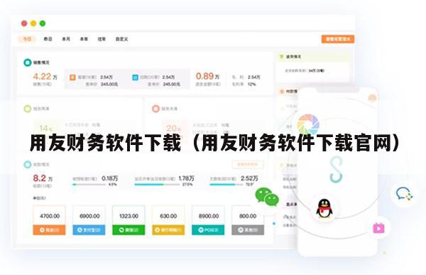 用友财务软件下载（用友财务软件下载官网）