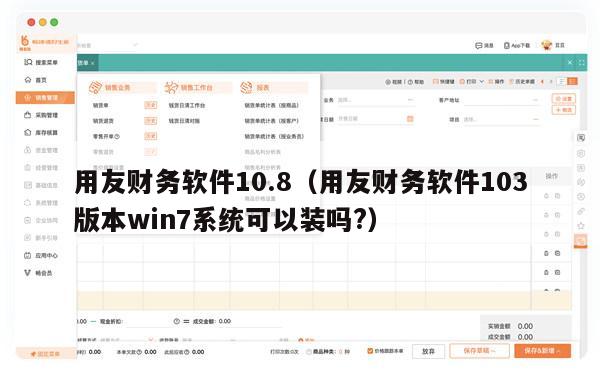 用友财务软件10.8（用友财务软件103版本win7系统可以装吗?）