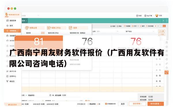 广西南宁用友财务软件报价（广西用友软件有限公司咨询电话）