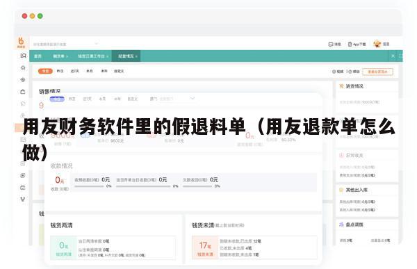 用友财务软件里的假退料单（用友退款单怎么做）