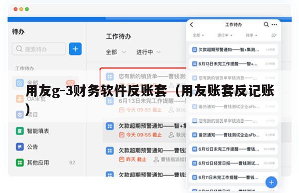 用友g-3财务软件反账套（用友账套反记账）