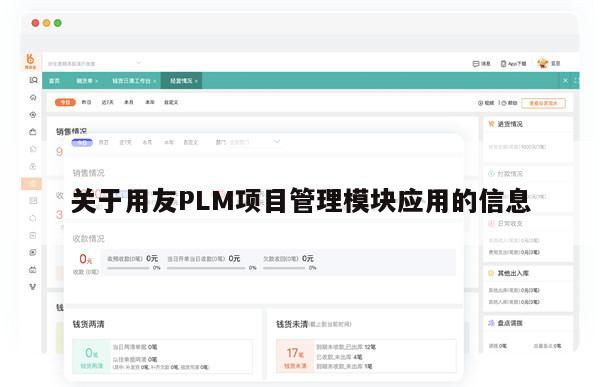 关于用友PLM项目管理模块应用的信息