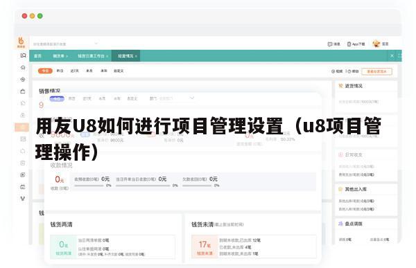 用友U8如何进行项目管理设置（u8项目管理操作）