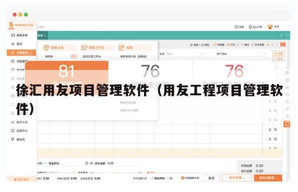 徐汇用友项目管理软件（用友工程项目管理软件）