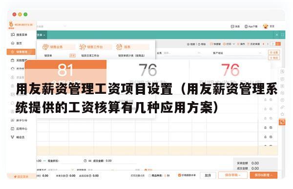 用友薪资管理工资项目设置（用友薪资管理系统提供的工资核算有几种应用方案）