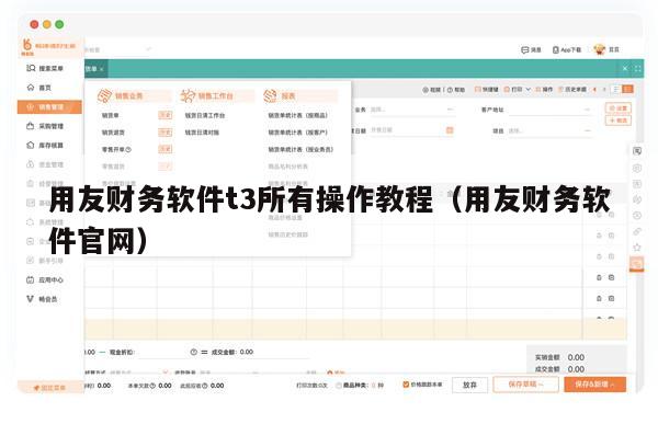 用友财务软件t3所有操作教程（用友财务软件官网）