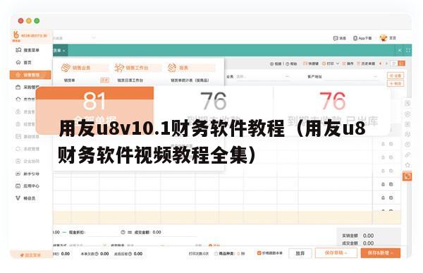 用友u8v10.1财务软件教程（用友u8财务软件视频教程全集）