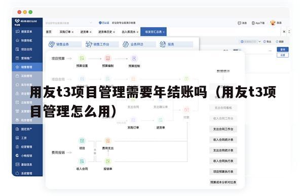 用友t3项目管理需要年结账吗（用友t3项目管理怎么用）