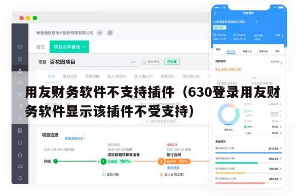 用友财务软件不支持插件（630登录用友财务软件显示该插件不受支持）