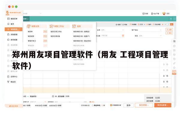 郑州用友项目管理软件（用友 工程项目管理软件）