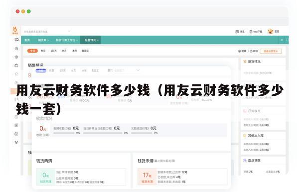 用友云财务软件多少钱（用友云财务软件多少钱一套）