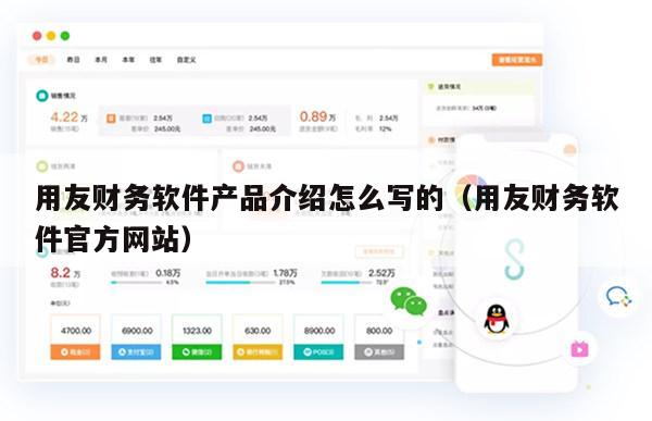 用友财务软件产品介绍怎么写的（用友财务软件官方网站）
