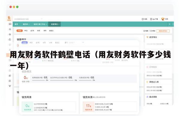 用友财务软件鹤壁电话（用友财务软件多少钱一年）