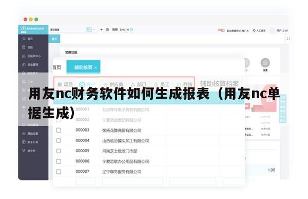 用友nc财务软件如何生成报表（用友nc单据生成）