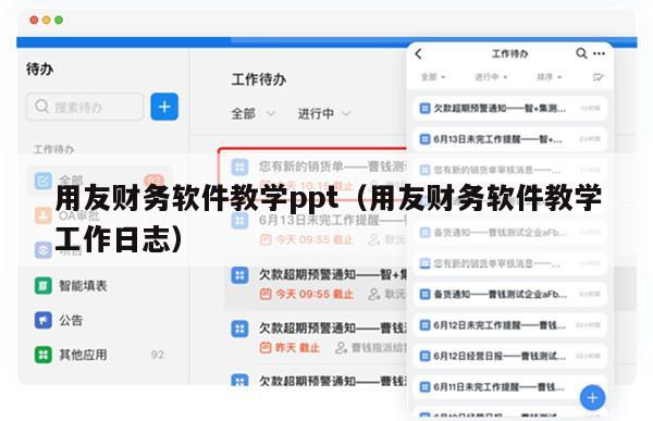 用友财务软件教学ppt（用友财务软件教学工作日志）