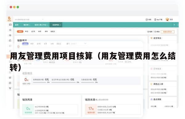 用友管理费用项目核算（用友管理费用怎么结转）