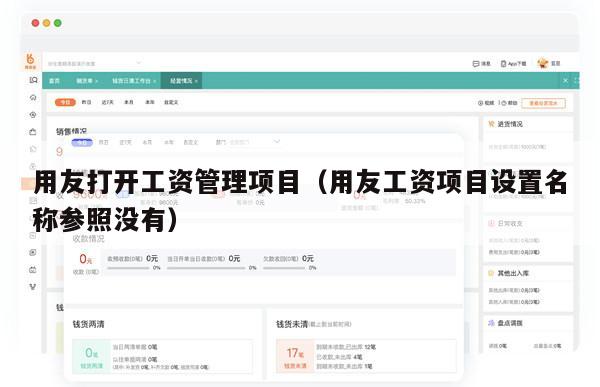 用友打开工资管理项目（用友工资项目设置名称参照没有）