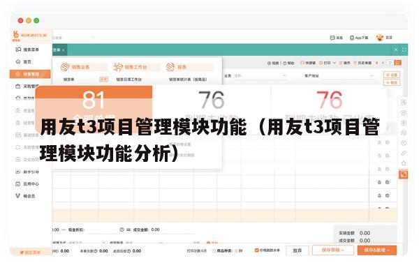 用友t3项目管理模块功能（用友t3项目管理模块功能分析）