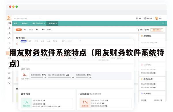 用友财务软件系统特点（用友财务软件系统特点）