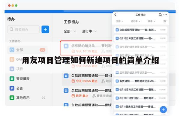 用友项目管理如何新建项目的简单介绍