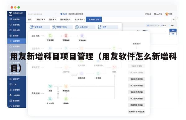 用友新增科目项目管理（用友软件怎么新增科目）