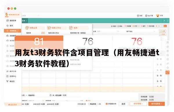 用友t3财务软件含项目管理（用友畅捷通t3财务软件教程）