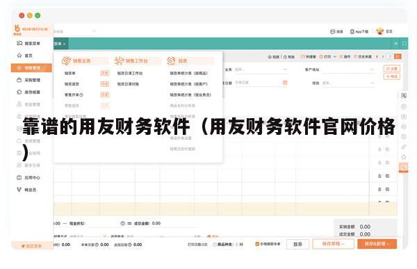 靠谱的用友财务软件（用友财务软件官网价格）