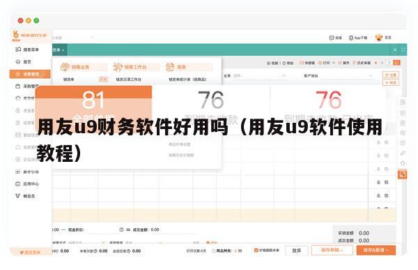 用友u9财务软件好用吗（用友u9软件使用教程）