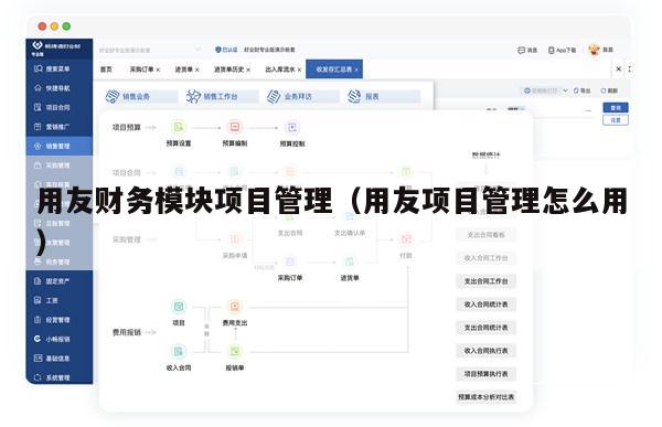 用友财务模块项目管理（用友项目管理怎么用）