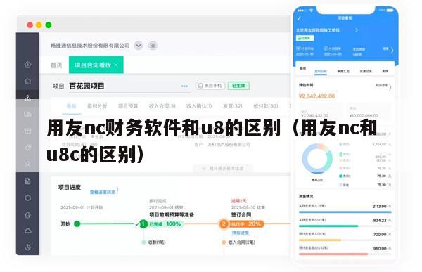 用友nc财务软件和u8的区别（用友nc和u8c的区别）