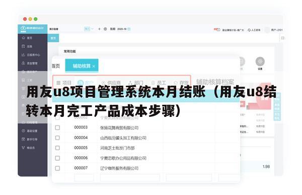 用友u8项目管理系统本月结账（用友u8结转本月完工产品成本步骤）