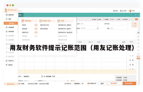 用友财务软件提示记账范围（用友记账处理）