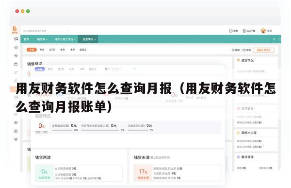 用友财务软件怎么查询月报（用友财务软件怎么查询月报账单）