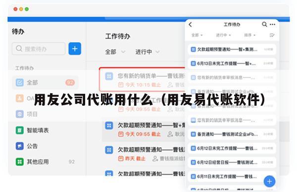 用友公司代账用什么（用友易代账软件）