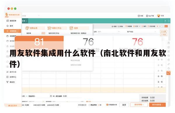 用友软件集成用什么软件（南北软件和用友软件）