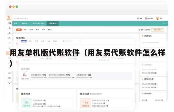 用友单机版代账软件（用友易代账软件怎么样）