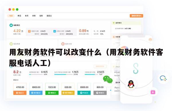 用友财务软件可以改变什么（用友财务软件客服电话人工）