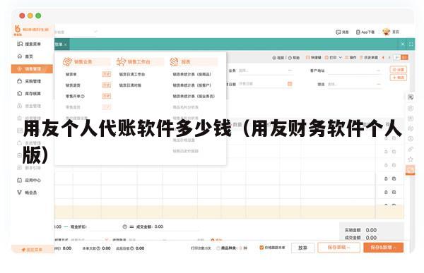 用友个人代账软件多少钱（用友财务软件个人版）
